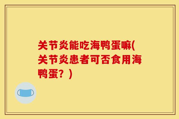 能吃海鸭蛋嘛(患者可否食用海鸭蛋？)