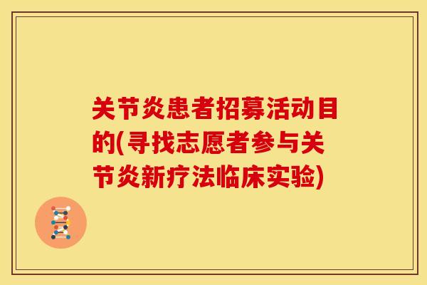 关节炎患者招募活动目的(寻找志愿者参与关节炎新疗法临床实验)
