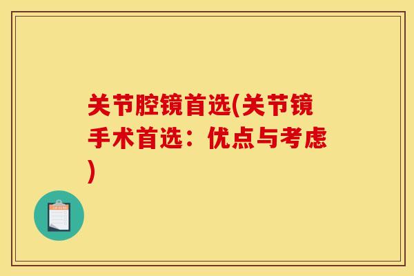 关节腔镜首选(关节镜手术首选：优点与考虑)