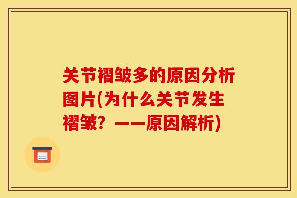 关节褶皱多的原因分析图片(为什么关节发生褶皱?——原因解析) 关节褶皱多的原因分析图片(为什么关节发生褶皱?——原因解析)