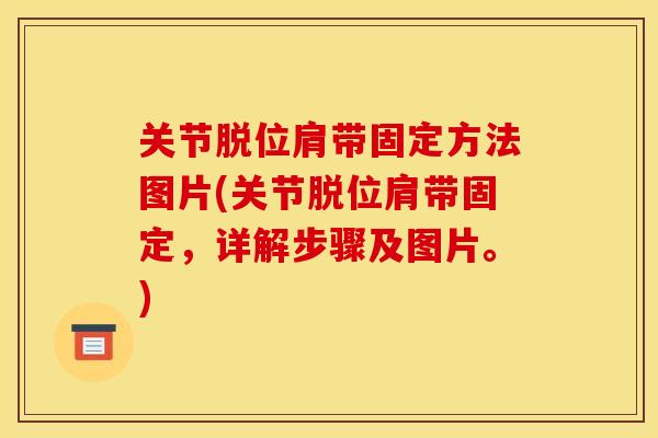 关节脱位肩带固定方法图片(关节脱位肩带固定,详解步骤及图片。) 关节脱位肩带固定方法图片(关节脱位肩带固定,详解步骤及图片。)
