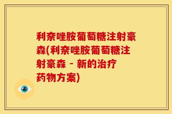 利奈唑胺葡萄糖注射豪森(利奈唑胺葡萄糖注射豪森 - 新的治疗药物方案)