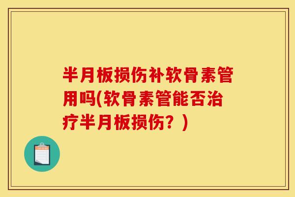 损伤补软骨素管用吗(软骨素管能否损伤?) 损伤补软骨素管用吗(软骨素管能否损伤?)
