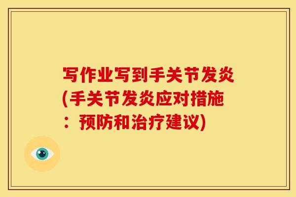 写作业写到手关节发炎(手关节发炎应对措施：预防和治疗建议)