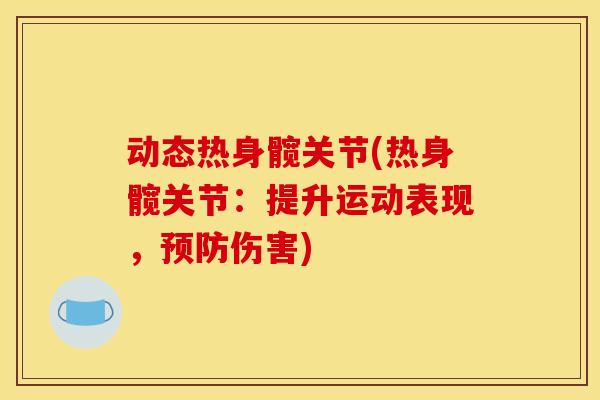 动态热身髋关节(热身髋关节：提升运动表现，预防伤害)