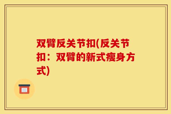 双臂反关节扣(反关节扣：双臂的新式瘦身方式)