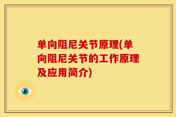 单向阻尼关节原理(单向阻尼关节的工作原理及应用简介)