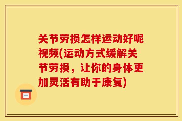 关节劳损怎样运动好呢视频(运动方式缓解关节劳损，让你的身体更加灵活有助于康复)
