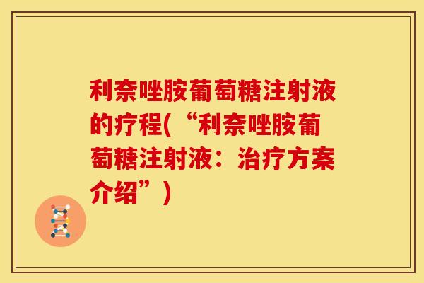 利奈唑胺葡萄糖注射液的疗程(“利奈唑胺葡萄糖注射液:方案介绍”) 利奈唑胺葡萄糖注射液的疗程(“利奈唑胺葡萄糖注射液:方案介绍”)