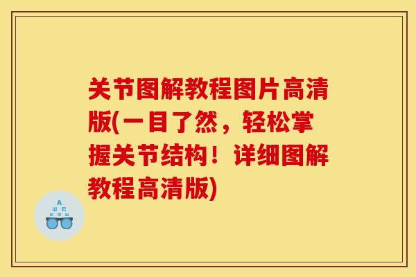 关节图解教程图片高清版(一目了然,轻松掌握关节结构!详细图解教程高清版) 关节图解教程图片高清版(一目了然,轻松掌握关节结构!详细图解教程高清版)