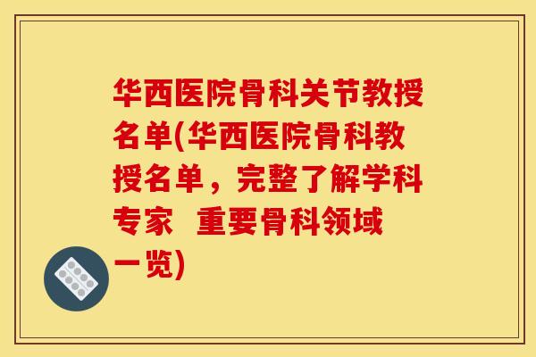 华西医院骨科关节教授名单(华西医院骨科教授名单，完整了解学科专家  重要骨科领域一览)