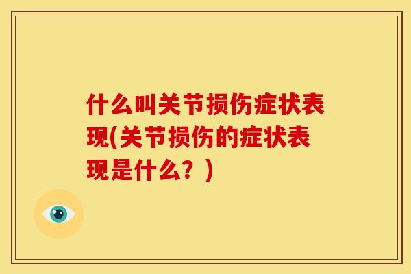 什么叫关节损伤症状表现(关节损伤的症状表现是什么？)