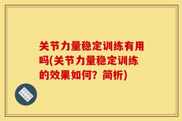 关节力量稳定训练有用吗(关节力量稳定训练的效果如何?简析) 关节力量稳定训练有用吗(关节力量稳定训练的效果如何?简析)