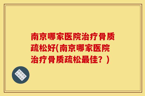 南京哪家医院好(南京哪家医院佳？)