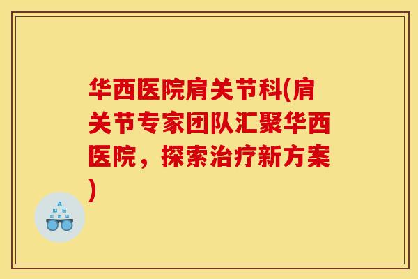 华西医院肩关节科(肩关节专家团队汇聚华西医院，探索治疗新方案)