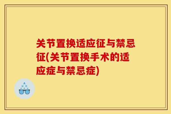 关节置换适应征与禁忌征(关节置换手术的适应症与禁忌症)