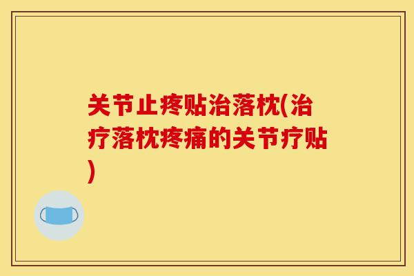 关节止疼贴治落枕(治疗落枕疼痛的关节疗贴)
