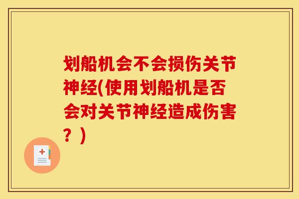 划船机会不会损伤关节神经(使用划船机是否会对关节神经造成伤害？)