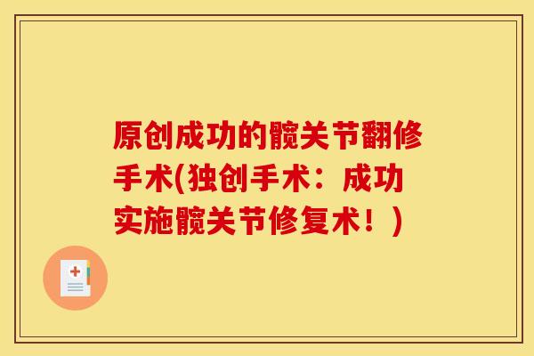 原创成功的髋关节翻修手术(独创手术：成功实施髋关节修复术！)