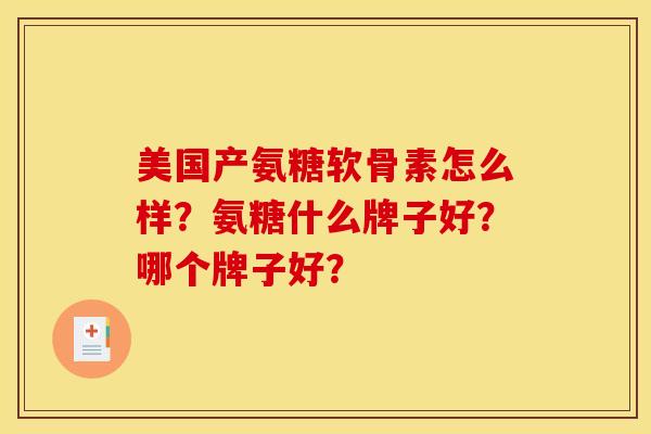 美国产氨糖软骨素怎么样？氨糖什么牌子好？哪个牌子好？