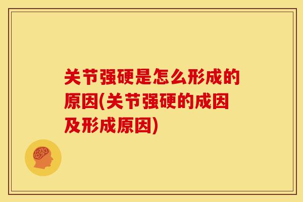 关节强硬是怎么形成的原因(关节强硬的成因及形成原因)