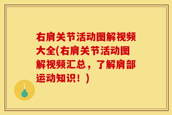 右肩关节活动图解视频大全(右肩关节活动图解视频汇总，了解肩部运动知识！)