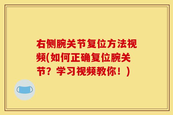 右侧腕关节复位方法视频(如何正确复位腕关节？学习视频教你！)