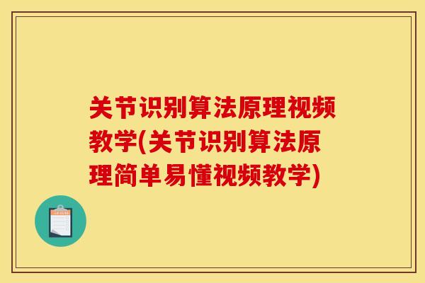 关节识别算法原理视频教学(关节识别算法原理简单易懂视频教学) 关节识别算法原理视频教学(关节识别算法原理简单易懂视频教学)