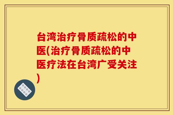 台湾的中医(的中医疗法在台湾广受关注)
