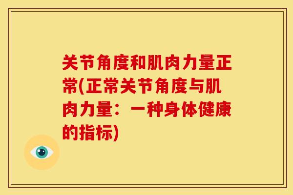 关节角度和肌肉力量正常(正常关节角度与肌肉力量：一种身体健康的指标)
