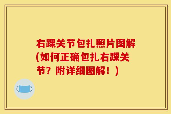 右踝关节包扎照片图解(如何正确包扎右踝关节?附详细图解!) 右踝关节包扎照片图解(如何正确包扎右踝关节?附详细图解!)