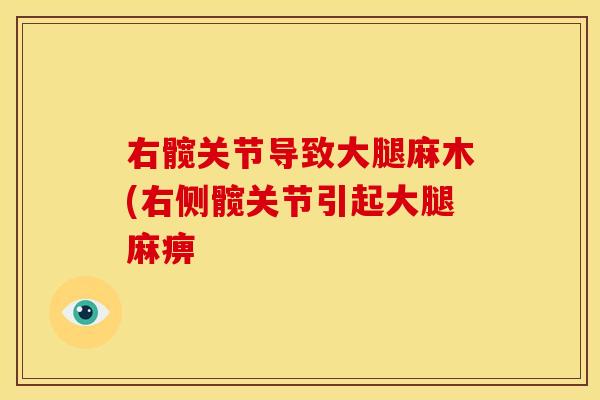 右髋关节导致大腿麻木(右侧髋关节引起大腿麻痹