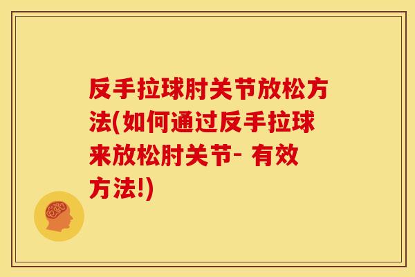 反手拉球肘关节放松方法(如何通过反手拉球来放松肘关节- 有效方法!)