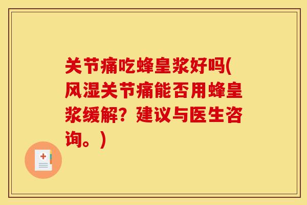 关节痛吃蜂皇浆好吗(关节痛能否用蜂皇浆缓解?建议与医生咨询。) 关节痛吃蜂皇浆好吗(关节痛能否用蜂皇浆缓解?建议与医生咨询。)
