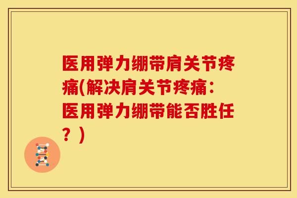 医用弹力绷带肩关节(解决肩关节:医用弹力绷带能否胜任?) 医用弹力绷带肩关节(解决肩关节:医用弹力绷带能否胜任?)