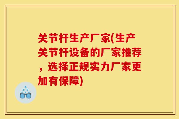 关节杆生产厂家(生产关节杆设备的厂家推荐,选择正规实力厂家更加有保障) 关节杆生产厂家(生产关节杆设备的厂家推荐,选择正规实力厂家更加有保障)