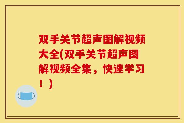 双手关节超声图解视频大全(双手关节超声图解视频全集，快速学习！)