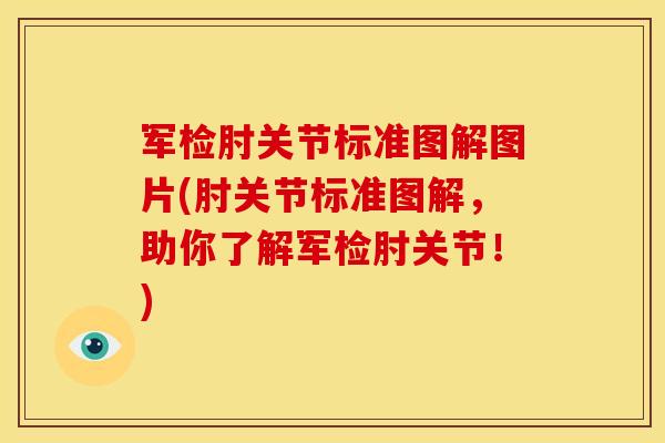军检肘关节标准图解图片(肘关节标准图解，助你了解军检肘关节！)