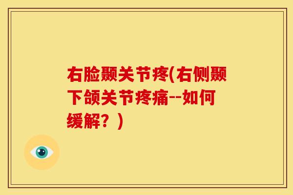右脸颞关节疼(右侧颞下颌关节--如何缓解？)