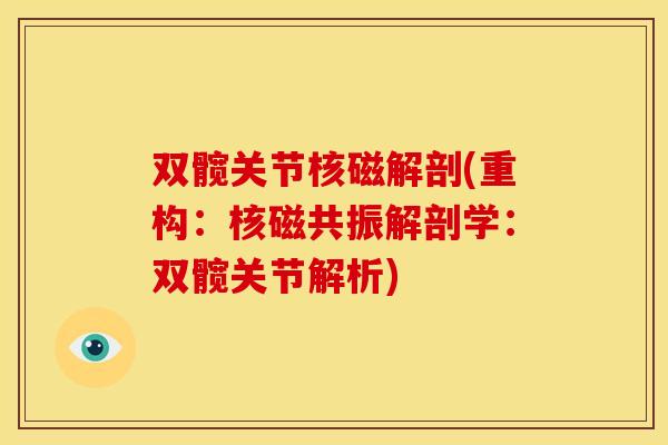 双髋关节核磁解剖(重构：核磁共振解剖学：双髋关节解析)