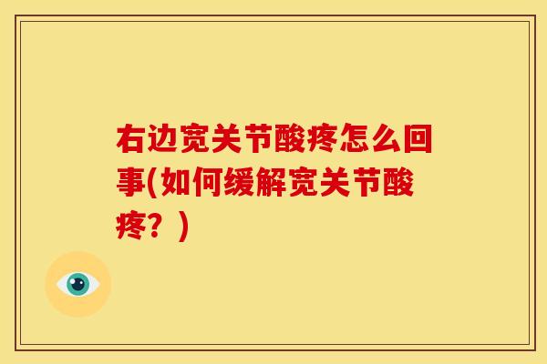 右边宽关节酸疼怎么回事(如何缓解宽关节酸疼？)