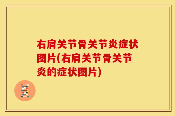 右肩关节骨关节状图片(右肩关节骨的症状图片) 右肩关节骨关节状图片(右肩关节骨的症状图片)