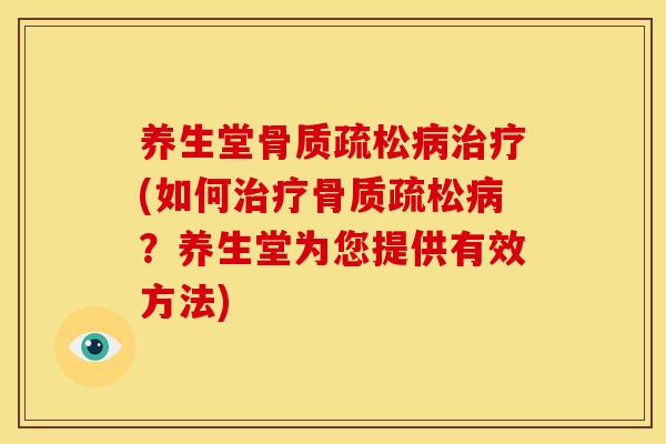 养生堂(如何？养生堂为您提供有效方法)