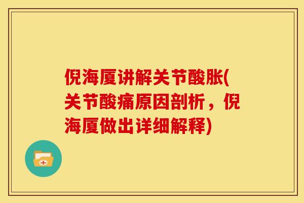 倪海厦讲解关节酸胀(关节酸痛原因剖析,倪海厦做出详细解释) 倪海厦讲解关节酸胀(关节酸痛原因剖析,倪海厦做出详细解释)