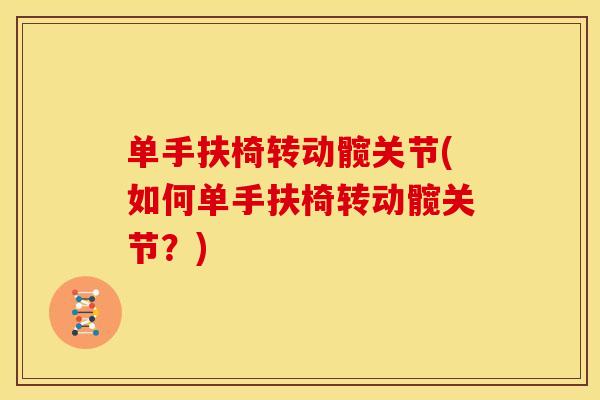 单手扶椅转动髋关节(如何单手扶椅转动髋关节？)
