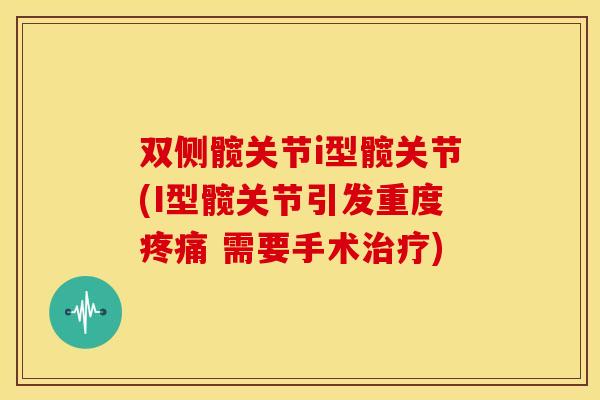 双侧髋关节i型髋关节(I型髋关节引发重度疼痛 需要手术治疗)
