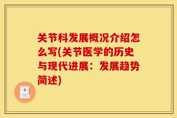 关节科发展概况介绍怎么写(关节医学的历史与现代进展：发展趋势简述)
