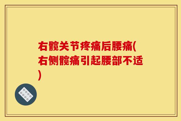 右髋关节疼痛后腰痛(右侧髋痛引起腰部不适)