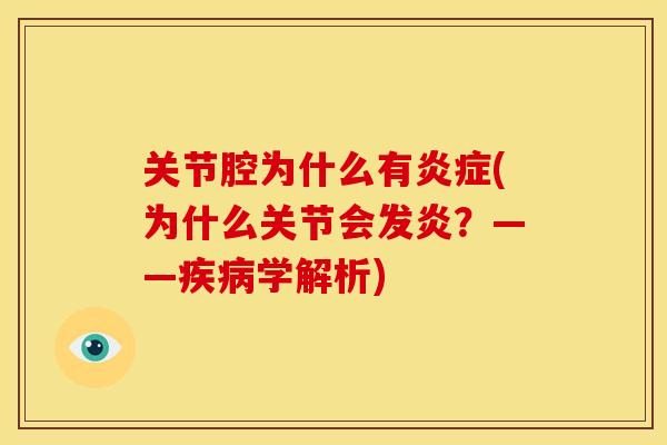 关节腔为什么有炎症(为什么关节会发炎？——疾病学解析)