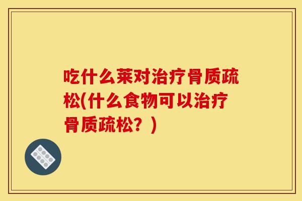 吃什么莱对(什么食物可以?) 吃什么莱对(什么食物可以?)